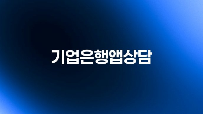 기업은행앱상담