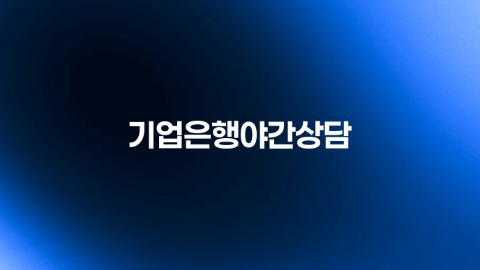 기업은행야간상담