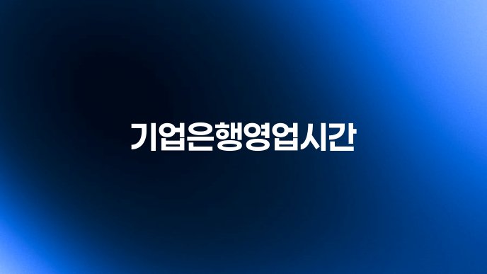 기업은행영업시간