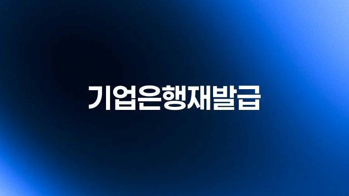 기업은행재발급