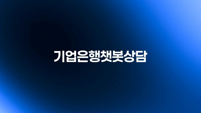 기업은행챗봇상담