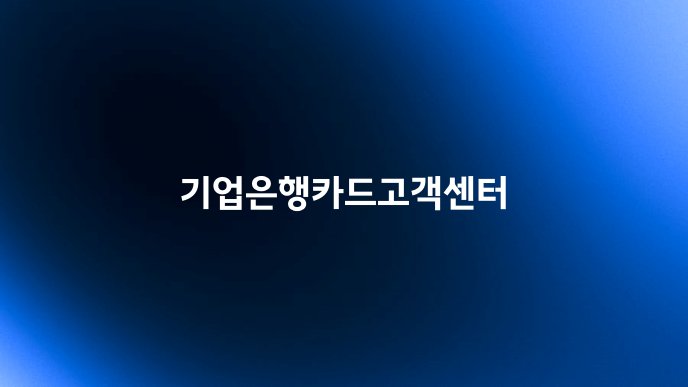 기업은행카드고객센터