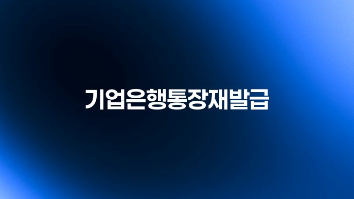 기업은행통장재발급