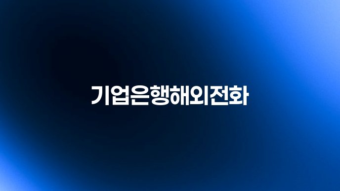 기업은행해외전화