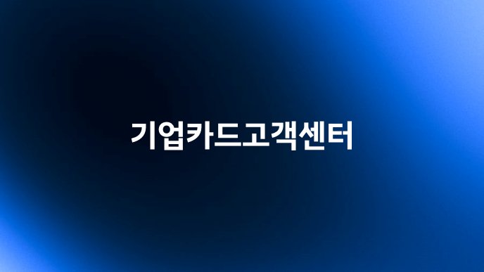기업카드고객센터