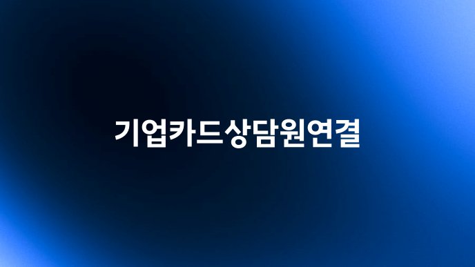 기업카드상담원연결
