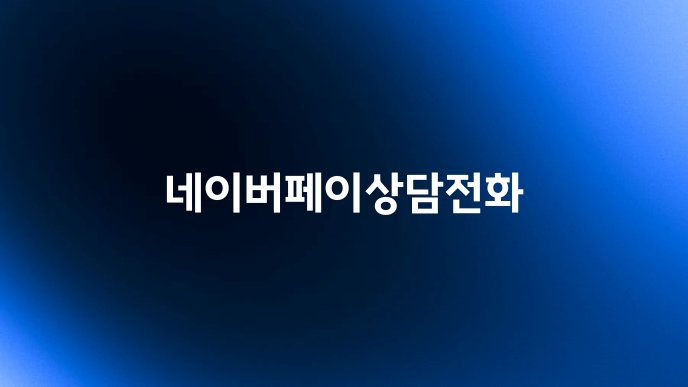 네이버페이상담전화