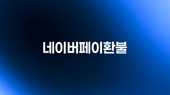 네이버페이환불