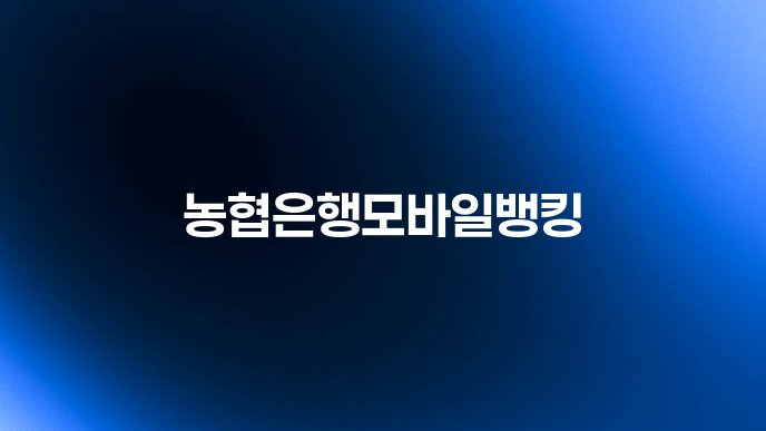 농협은행모바일뱅킹
