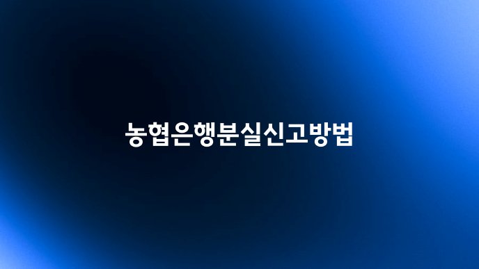 농협은행분실신고방법