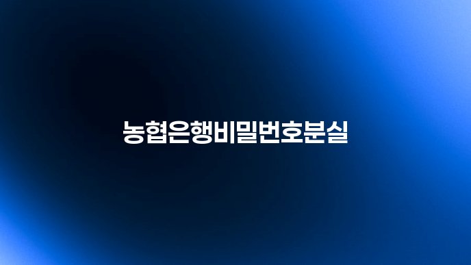 농협은행비밀번호분실