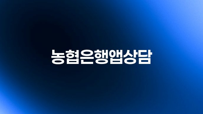 농협은행앱상담
