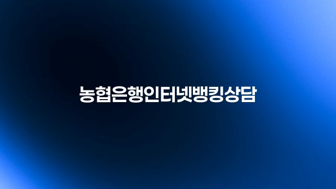 농협은행인터넷뱅킹상담