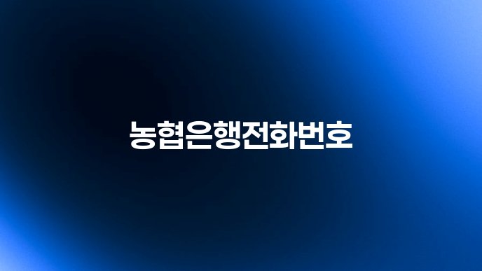 농협은행전화번호