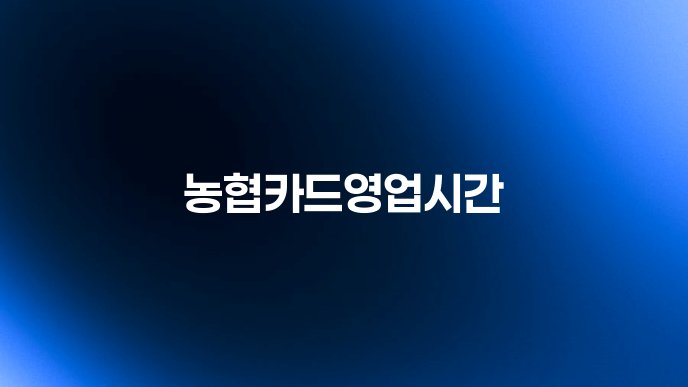농협카드영업시간
