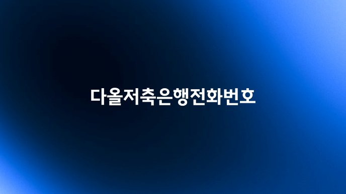 다올저축은행전화번호