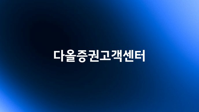다올증권고객센터