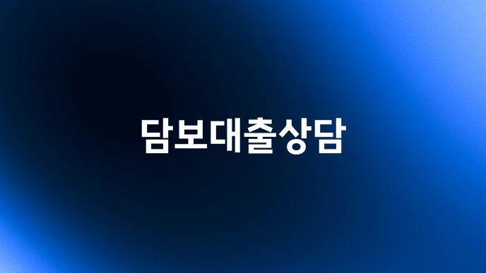 담보대출상담