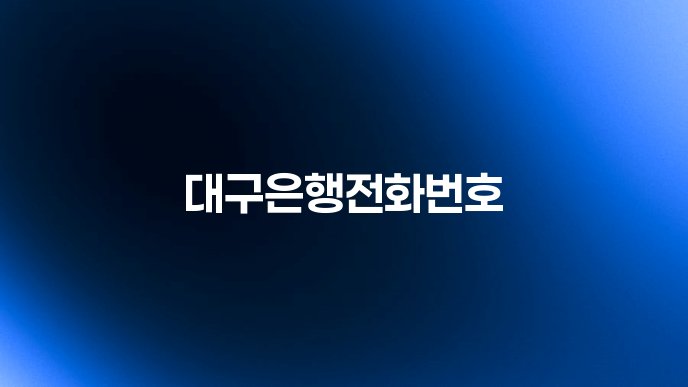 대구은행전화번호