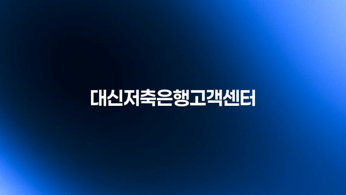 대신저축은행고객센터