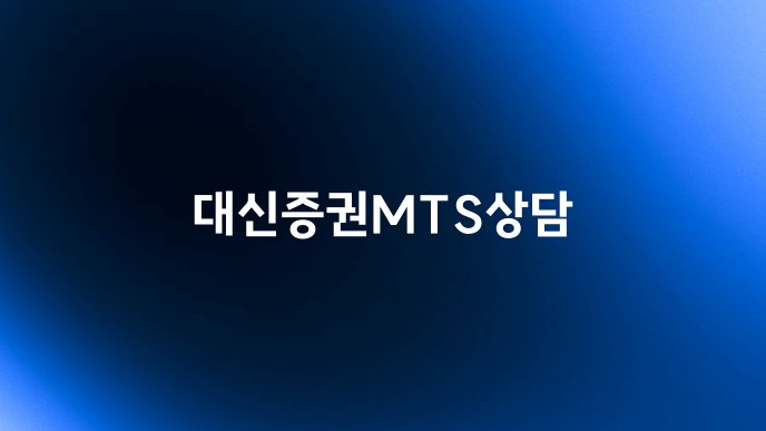 대신증권MTS상담