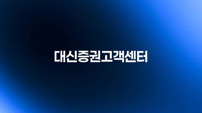 대신증권고객센터