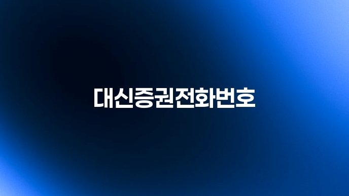 대신증권전화번호