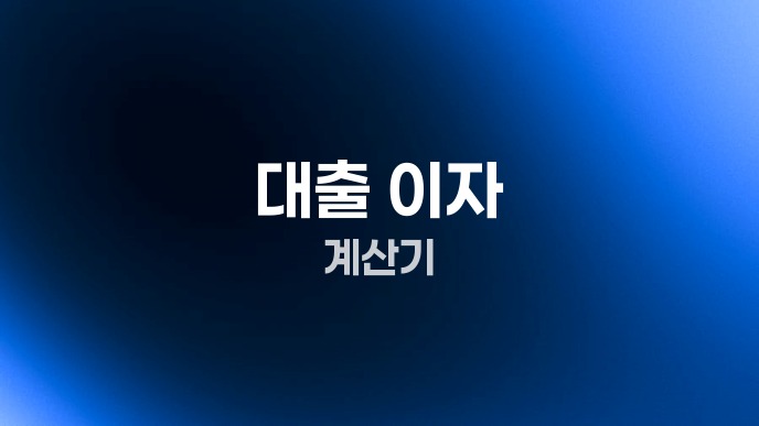 대출 이자 계산기
