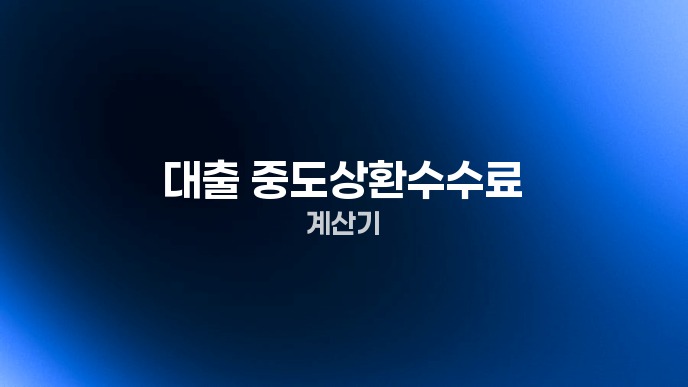 대출 중도상환수수료 계산기