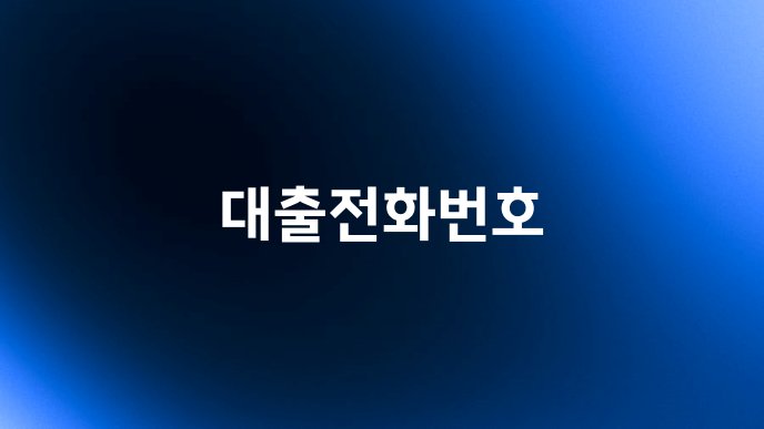 대출전화번호