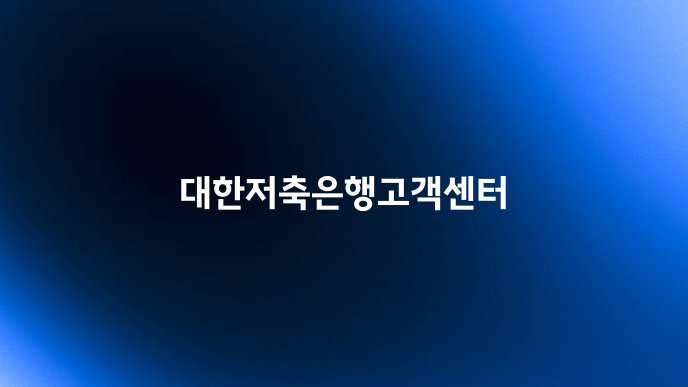 대한저축은행고객센터