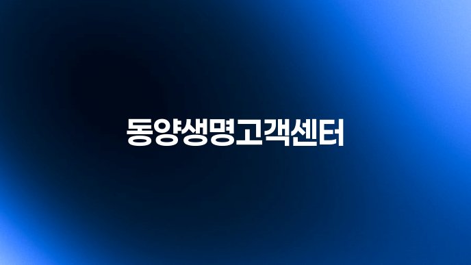동양생명고객센터