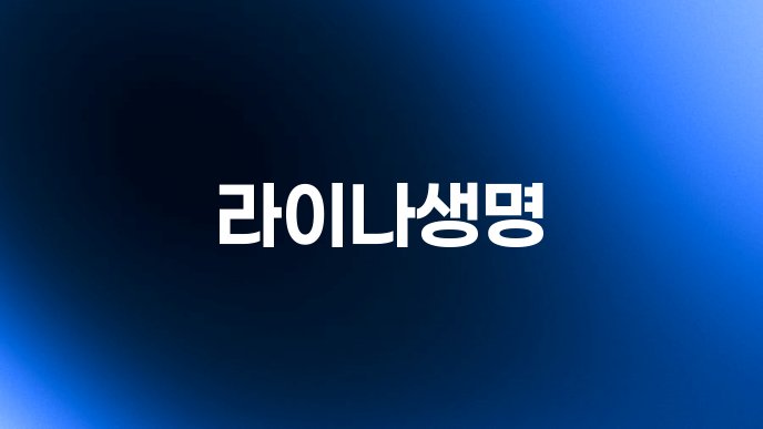 라이나생명