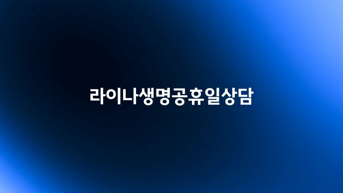 라이나생명공휴일상담