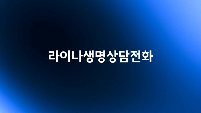 라이나생명상담전화