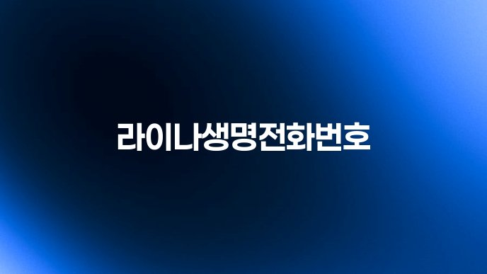 라이나생명전화번호