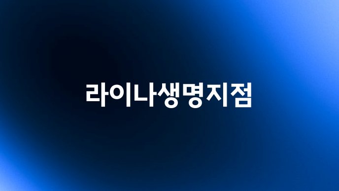 라이나생명지점