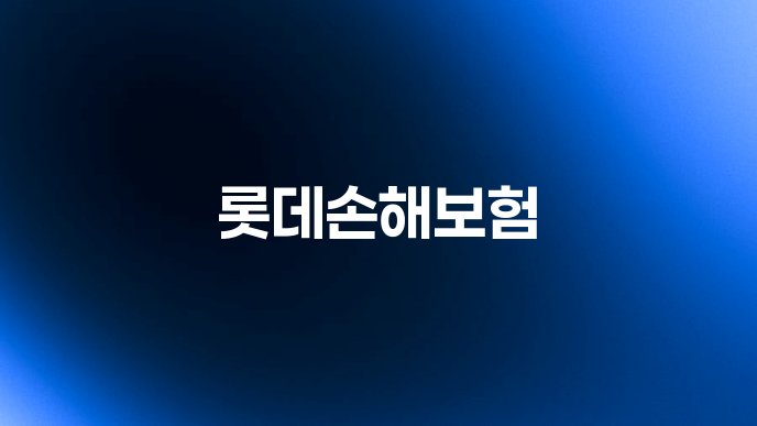롯데손해보험 1