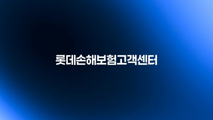 롯데손해보험고객센터