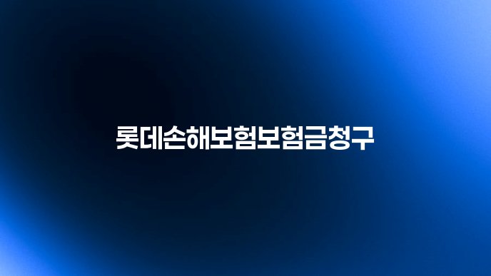 롯데손해보험보험금청구