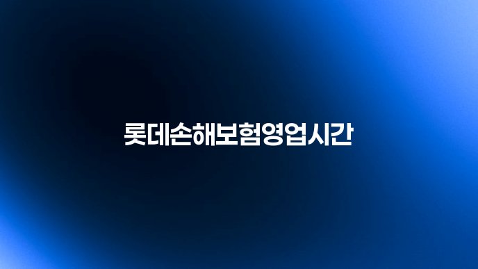 롯데손해보험영업시간