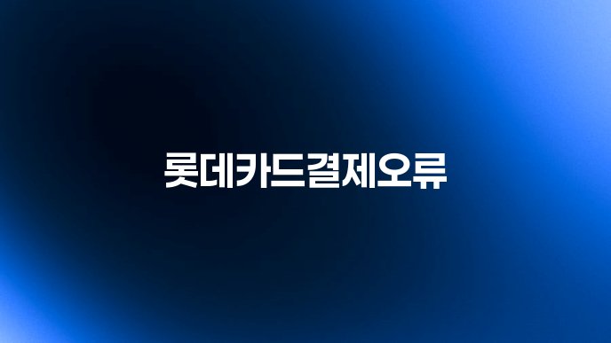 롯데카드결제오류