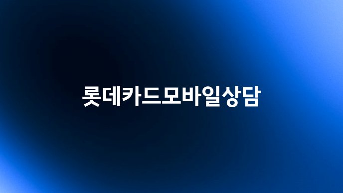 롯데카드모바일상담