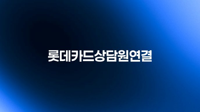 롯데카드상담원연결
