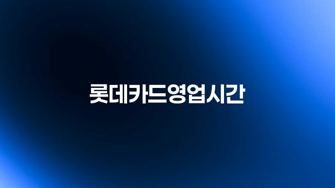롯데카드영업시간