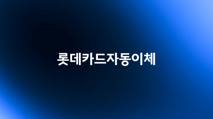 롯데카드자동이체