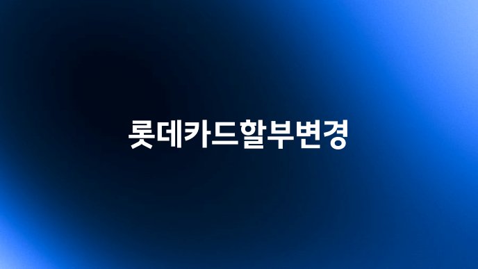 롯데카드할부변경