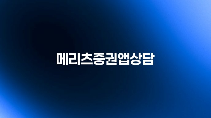 메리츠증권앱상담
