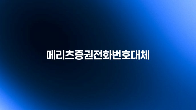 메리츠증권전화번호대체