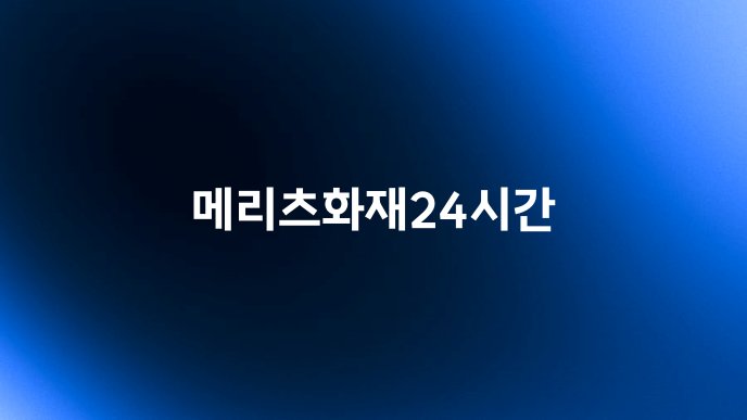 메리츠화재24시간